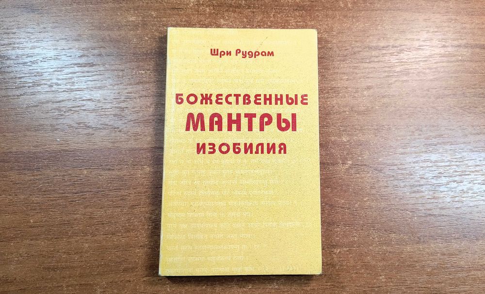 Божественные мантры изобилия (Шри Рудрам) Веды