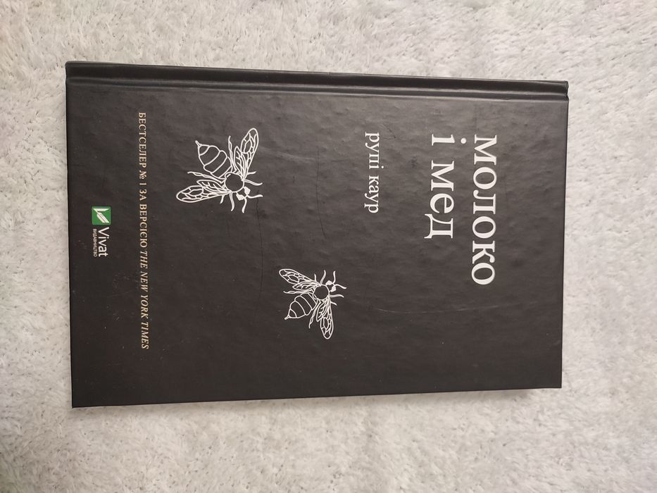 збірка віршів "молоко і мед"