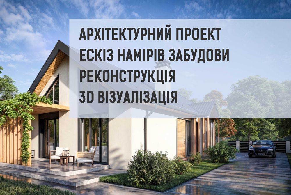 Архітектор.Проектування.Дизайн.Будівельний паспорт.Візуалізація.Проект