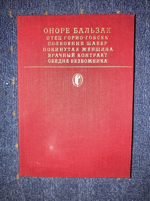 О. Бальзак. Отец Горио. Гобсек. Полковник Шабер. Покинутая женщина