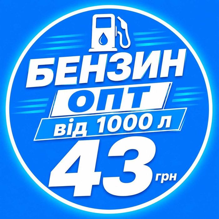 Бензин опт від 1 тис літрів 43 грн