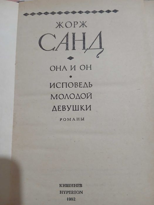 Жорж Санд. Она и Он