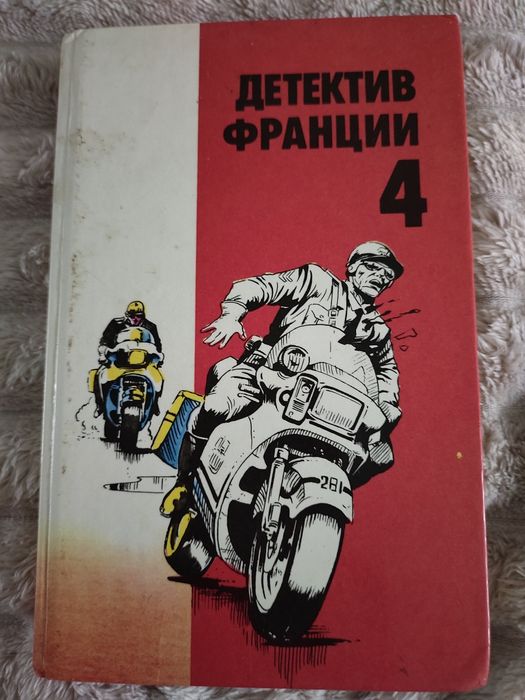Ж.П. Маншетт. Книга Детектив Франции 4