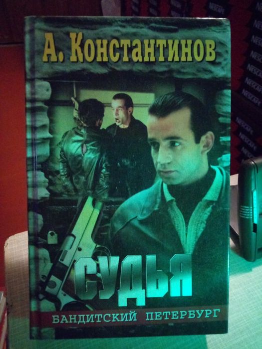 К. Константинов. Судья
