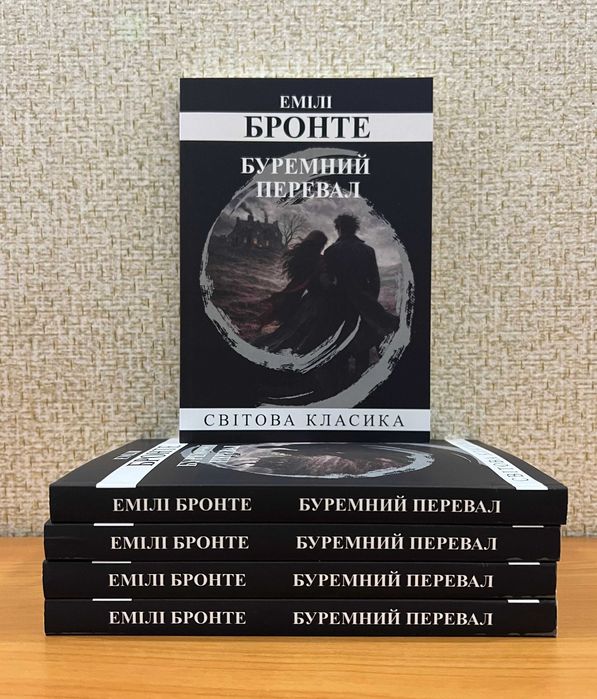 Буремний перевал /  Емілі Бронте / Книга