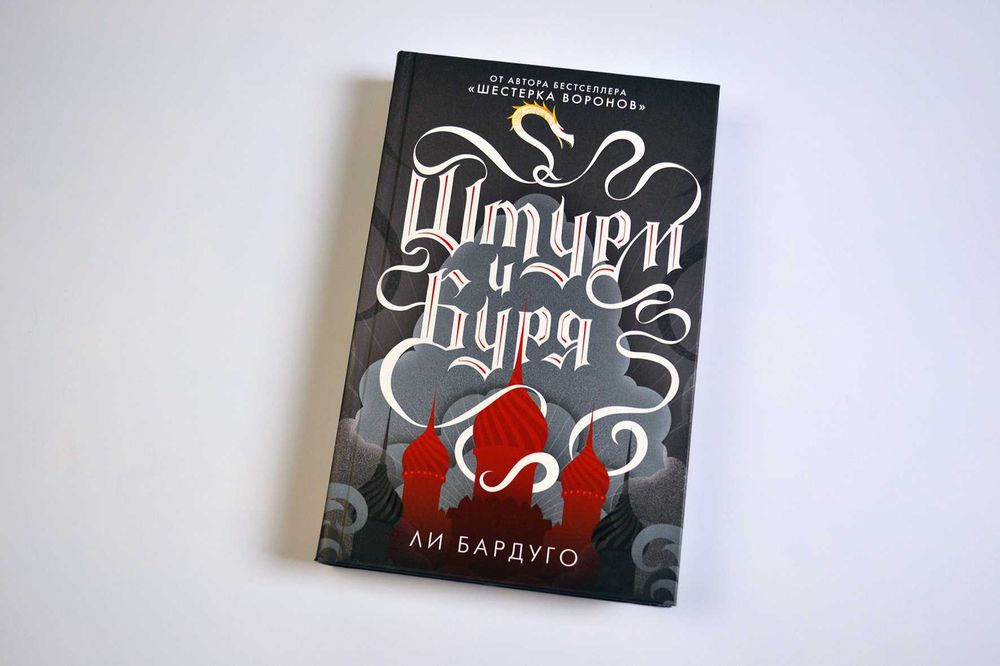 Ли Бардуго ШТУРМ И БУРЯ Новая Книга