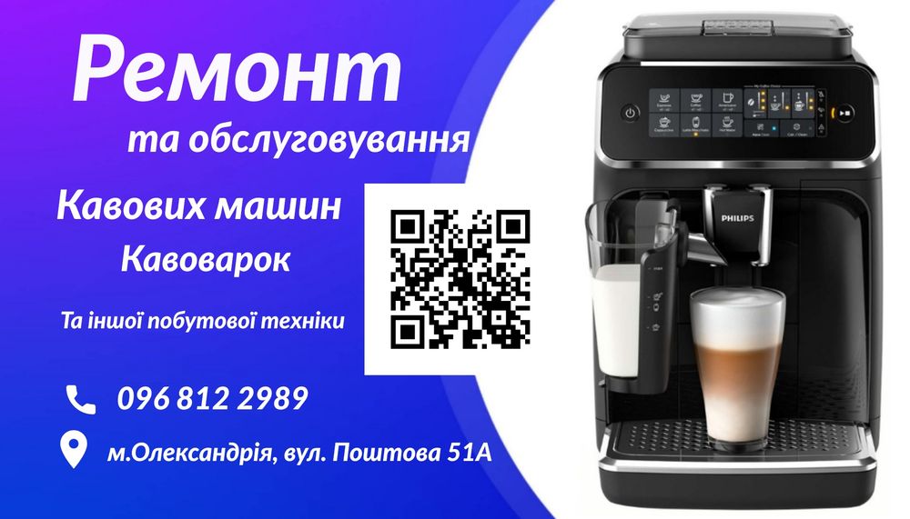 Ремонт та обслуговування кавових машин, а також іншої побутової технік