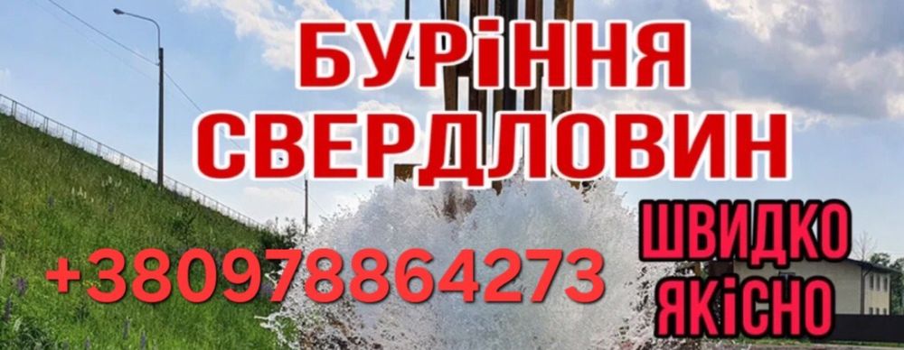 Буріння свердловин
