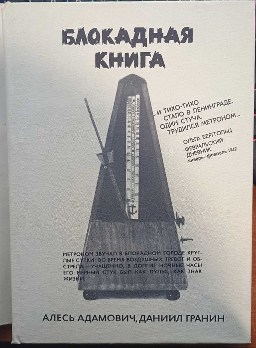 Блокадная книга — Алесь Адамович, Даниил Гранин