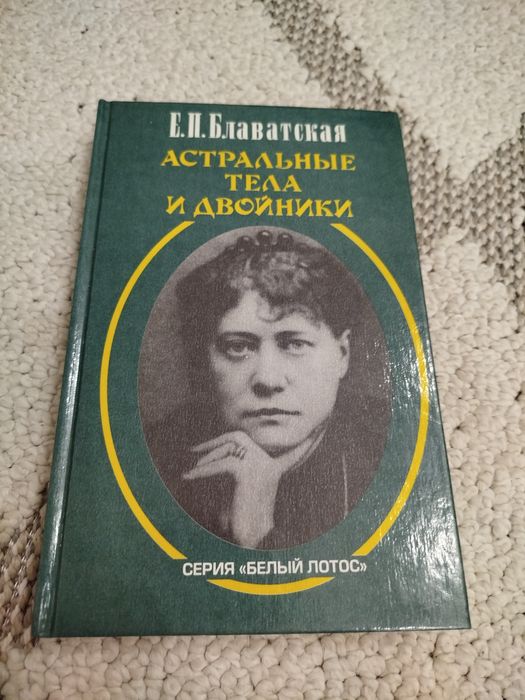 Книга Астральные тела и двойники Блаватская