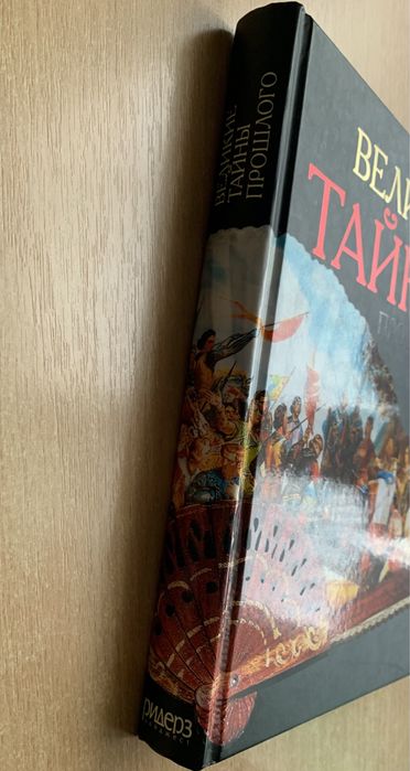 Книга "Великие тайны прошлого"