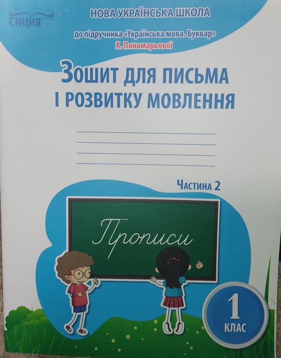 Робочий зошит для письма і розвитку мовлення 1 клас, Нова українська школа, прописи, література для навчання в ігровій формі