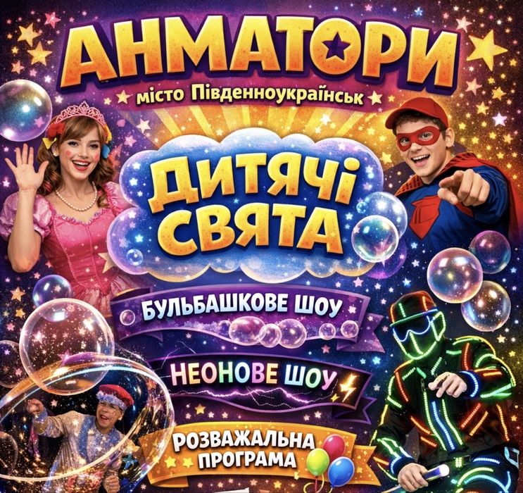 Аніматори, бульбашкове шоу, неонове шоу, день народження