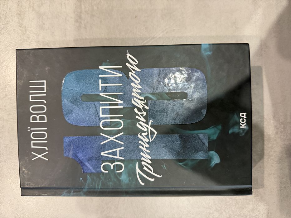 Хлоі Волш «Захопити Тринадцятого»