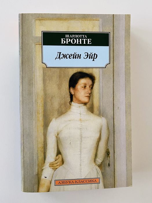 Ш. Бронте. Джейн Эйр