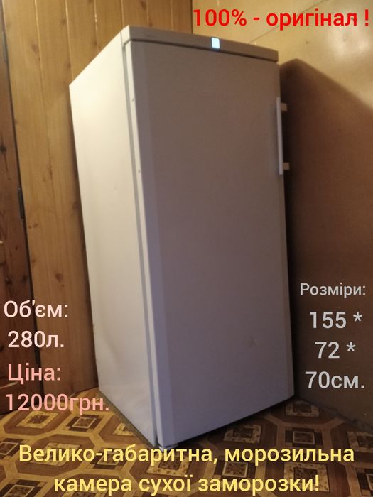 Велико-габаритна, морозильна камера сухої заморозки!