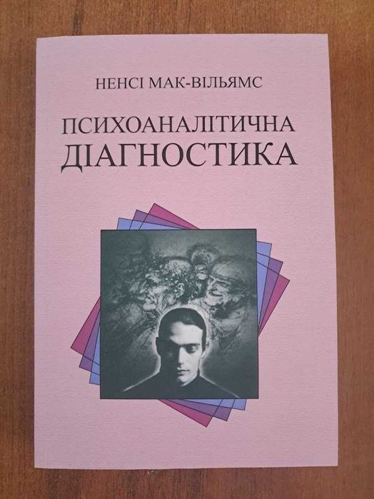 Психоаналітична діагностика - Ненсі Мак-Вільямс. Книга