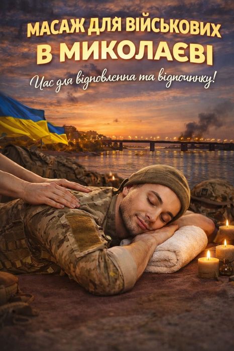 Масаж для військових та водіїв