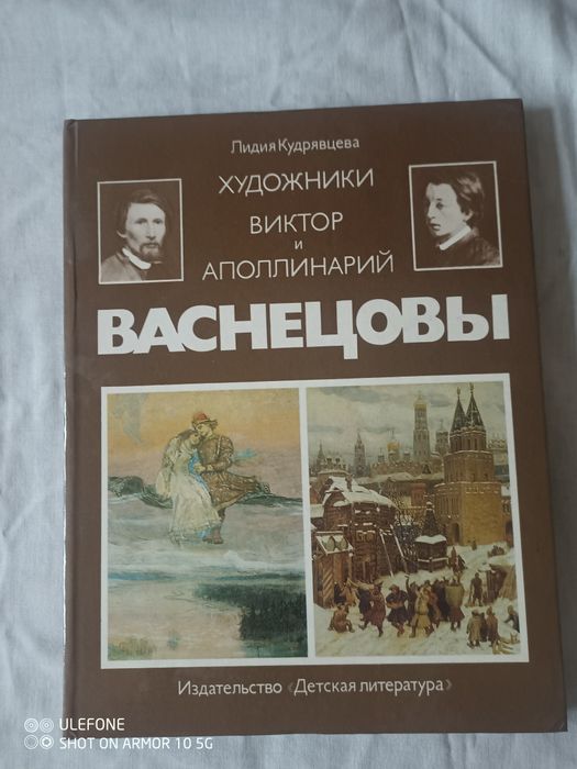 Книга " Васнецовы . Художники Виктор и Аполлинарий . 1991 р., нова.