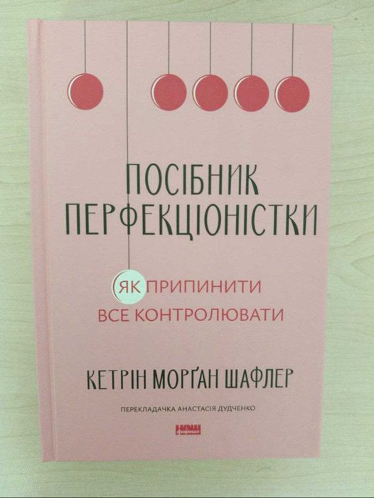 Книга "Посібник Перфекціоністки" Кетрін Морган Шафлер