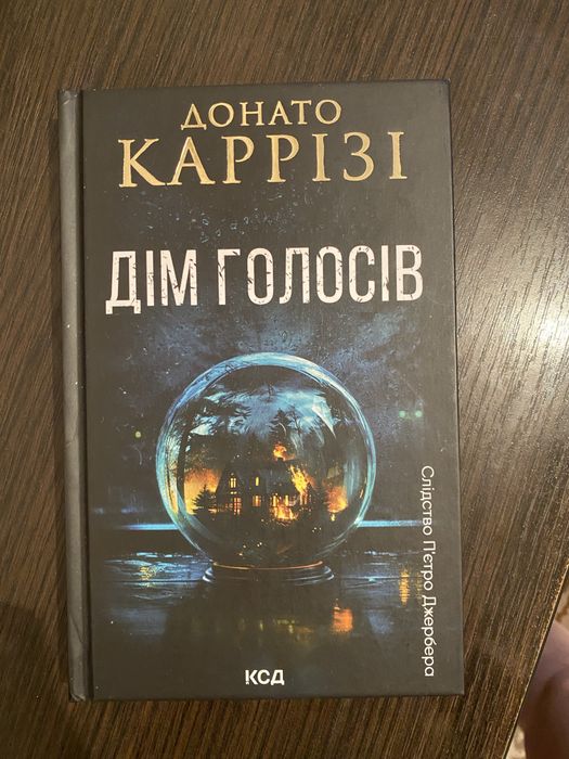 «Дім голосів» Донато Каррізі
