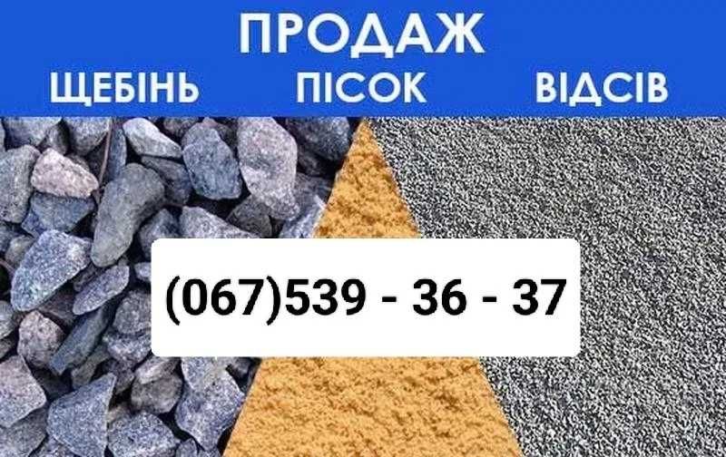 Доставка Песок Щебень Суглинок | Шлак Отсев Пісок Щебінь Шлак Відсів