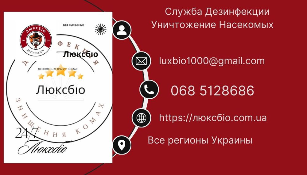 уничтожение Тараканов Клопов Блох