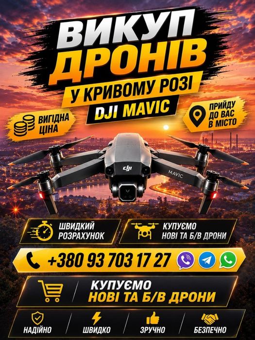 Викуп дронів DJI Mavic