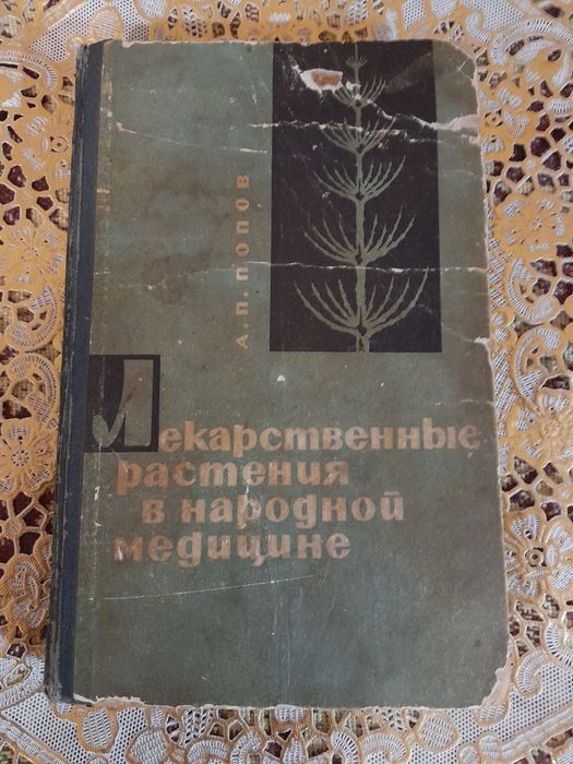 Лекарственные растения 1967г.