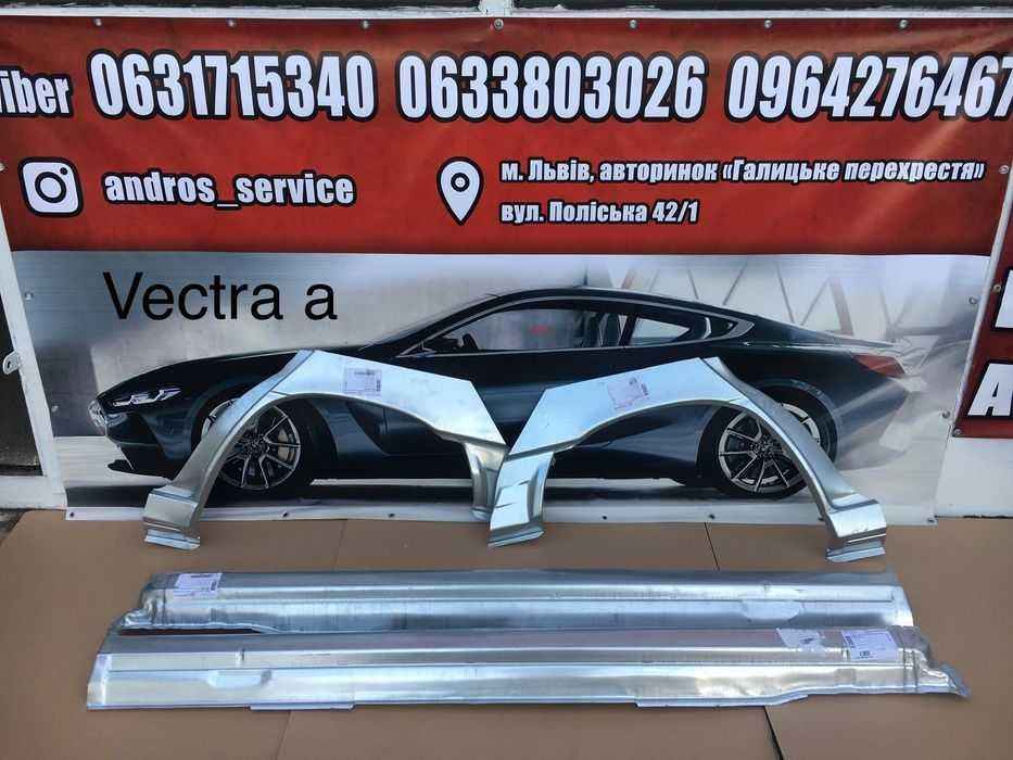 Пороги арки Opel Vectra A B  вектра а б порог поріг