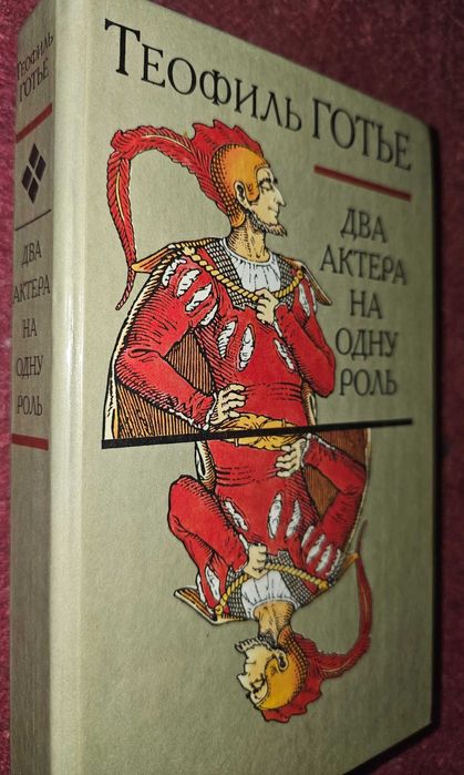Готье Теофиль.  Два актера на одну роль. Новеллы.