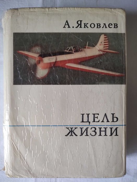 А.С. Яковлев. Цель жизни