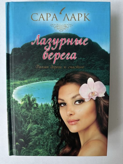 С. Ларк. Лазурные берега