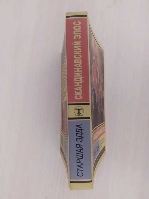 Старшая Эдда. Скандинавский эпос