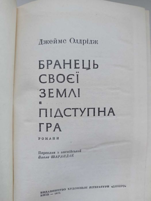 Джеймс Олрідж. Роман "Бранець своєї землі"