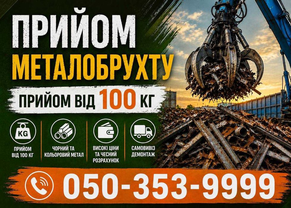 Комплексний прийом металу | Найвищі ціни у місті