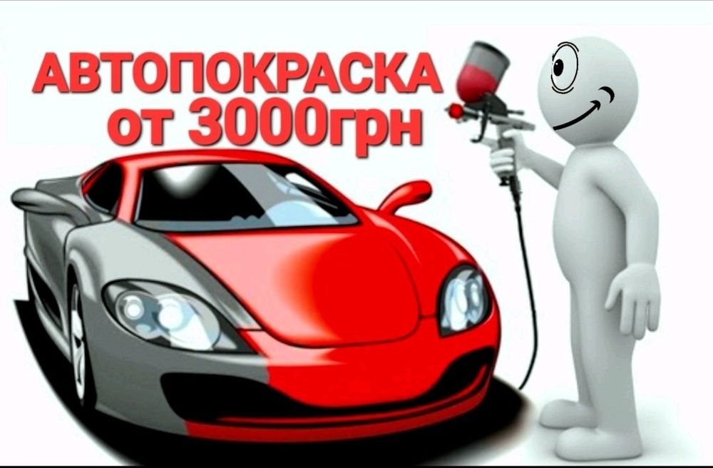 Автопокраска малярка рихтовка покраска поліровка авто