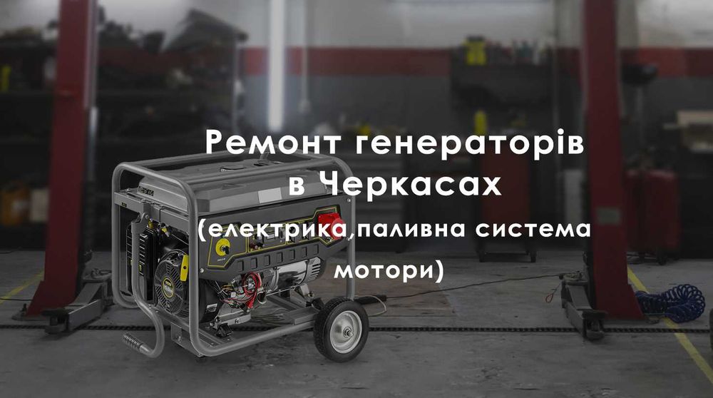 Ремонт бензинових генераторів 220в