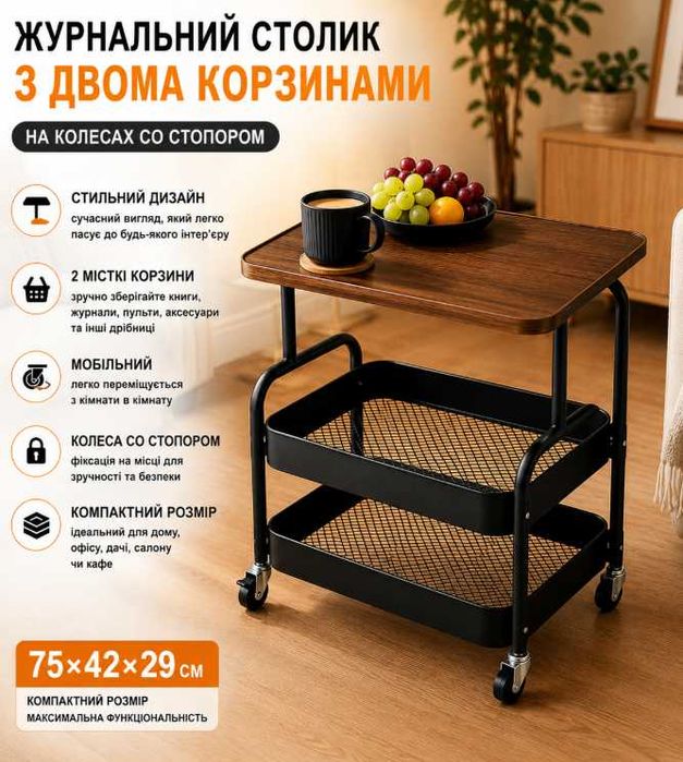 Столик-етажерка кавовий, журнальний Столик з двома кошиками для речей і колесами
