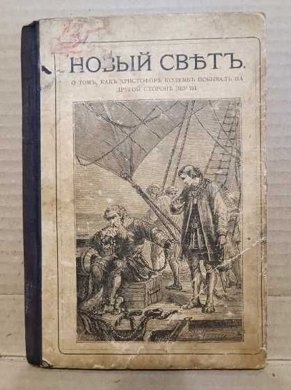 Новый Свет. О том, как Христофор Колумб побывал на другой стороне Земли.