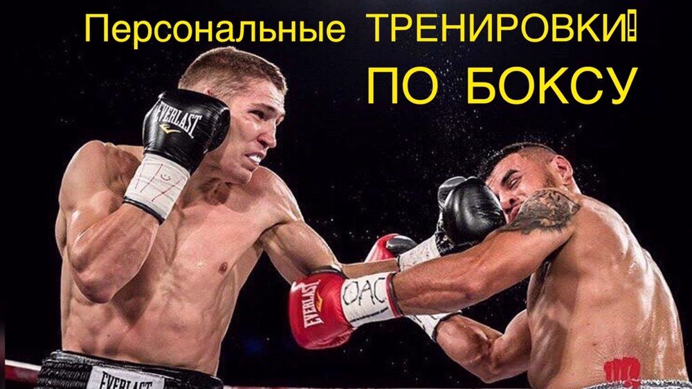 Индивидуальные тренировки по боксу !