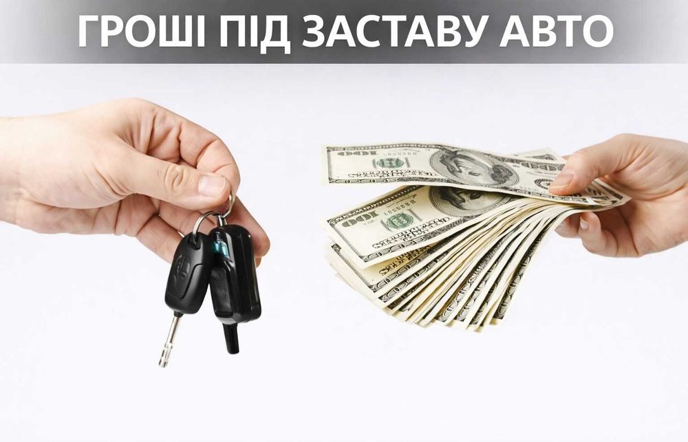 Гроші | Займ | Кредит під заставу авто