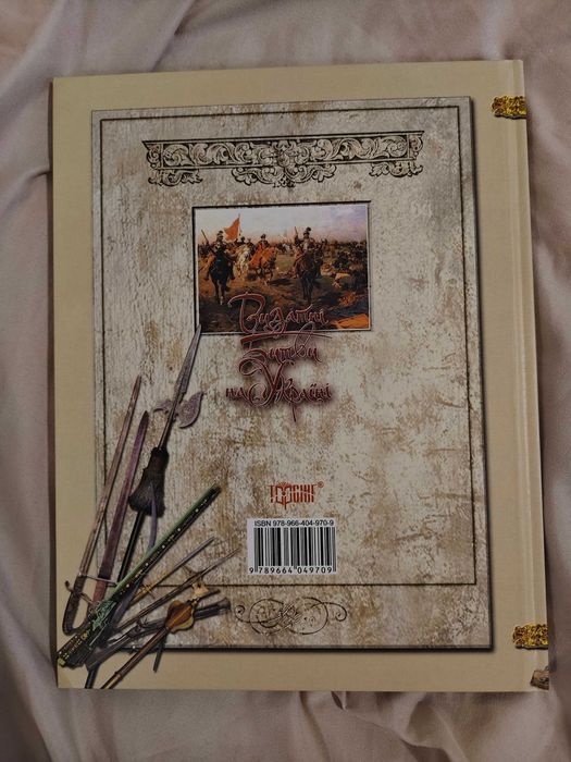 Книга «Видатні битви на Україні»