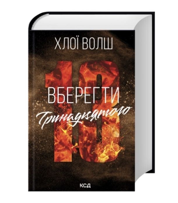 ʼВберегти Тринадцятогоʼ Хлої Волш