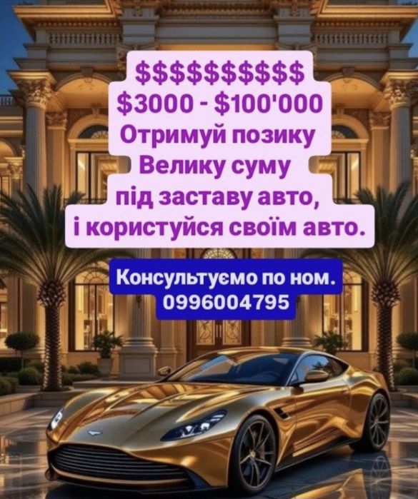 Кредит. Позика від приватного інвестора. Швидко. Велика сума.