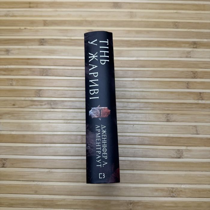 Тінь у жариві. Світло у пломені.Вогонь у плоті . Дженніфер Л Арментаут