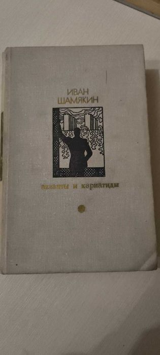 И. Шамякин. Атланты и кариатиды