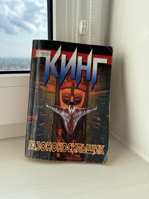 С. Кинг. Газонокосильщик