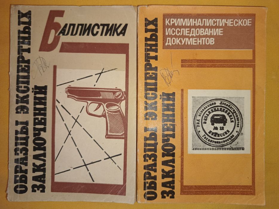 Книги редкие номерные Криминалистика МВД СССР. 100 лет Криминалистики.