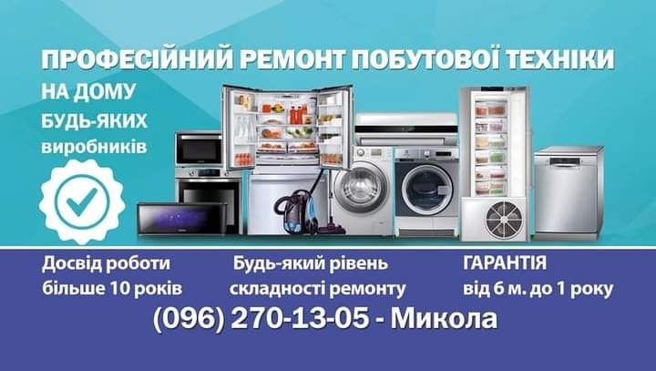 Професійний ремонт побутової техніки  на дому БУДЬ-ЯКИХ виробників